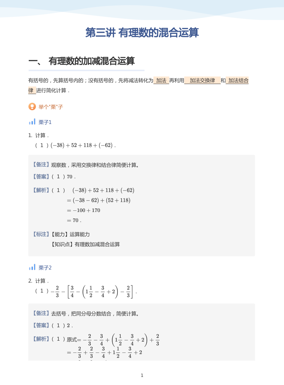 第三讲 有理数的混合运算-讲义（教师版）.pdf 第 1 页